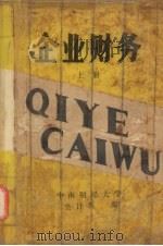 企业财务  上   1989  PDF电子版封面    中南财经大学会计系编 