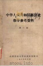 中华人民共和国经济史教学参考资料  第1集（1985 PDF版）