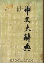 中文大辞典 第20册 1968 PDF电子版封面 中文大辞典编纂委员会编纂