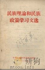 民族理论和民族政策学习文选 1981 PDF电子版封面 中南民族学院党委宣传部编