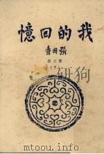 我的回忆 第3册 下 第18篇 会师与内争 1971 PDF电子版封面 张国焘著