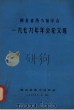 湖北省图书馆学会1979年年会论文集   1979  PDF电子版封面    湖北省图书馆学会编 