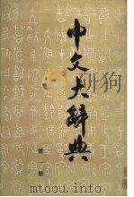 中文大辞典 第1册 1988 PDF电子版封面 中文大辞典编纂委员会编纂