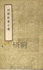 列朝诗集小传  下   1957  PDF电子版封面  10080·155  钱谦益著 