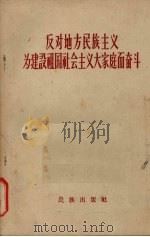 反对地方民族主义为建设祖国社会主义大家庭而奋斗   1958  PDF电子版封面  3049·43  民族出版社编辑 