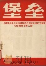 堡垒  当阳县共和人民公社群益生产大队党支部工作经验（1964 PDF版）