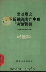 发动群众不断解决生产中的关键问题   1960  PDF电子版封面  4106·193  中共湖北省委办公厅编 