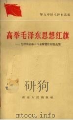 高举毛泽东思想红旗  先进单位学习毛主席著作经验选集   1964  PDF电子版封面    湖南人民出版社编辑 