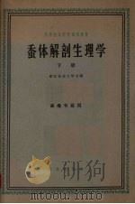 蚕体解剖生理学 下 蚕桑专业用 1961 PDF电子版封面 K13144·97 浙江农业大学主编