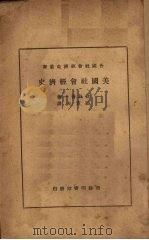 美国社会经济史 1936 PDF电子版封面 (日)猪谷善一著;张定夫译