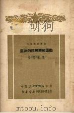亚洲的民族解放运动 1951 PDF电子版封面 徐懋庸著