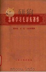 怎样学习毛泽东著作 1959 PDF电子版封面 2074·174 杨西光,王匡,王必成等著