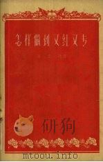 怎样做到又红又专（1959 PDF版）