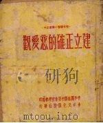 建立正确的恋爱观 1950 PDF电子版封面 青年团渖阳市委会宣传部编