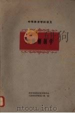 人体解剖学 1963 PDF电子版封面 K7015·1178 体育院校教材编审委员会体育学校人体解剖学编选小组编