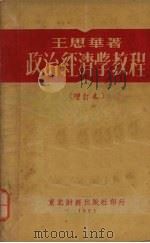 政治经济学教程   1951  PDF电子版封面    王思华撰 