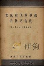 电气照明软导线的新安装法 1954 PDF电子版封面 (苏)卢克亚诺夫(Е.В.Лукьянов)著;高伯演译