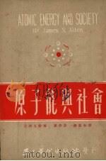 原子能与社会 1951 PDF电子版封面 (美)艾伦(J.S.Allen)撰;刘慕和,孙伴芬译