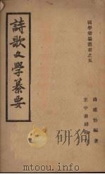 诗歌文学纂要 1946 PDF电子版封面 蒋祖怡编著