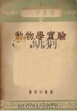 动物学实验 1954 PDF电子版封面 郑作新著