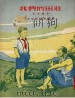 我们的田庄 1954 PDF电子版封面 任大霖著;范一辛绘图