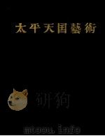 太平天国艺术  画册（1959 PDF版）