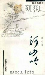 河山岭 旅游志胜诗 1993 PDF电子版封面 7539601612 郑文著