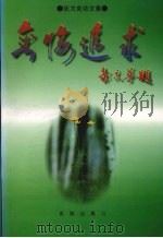 无悔追求  张力克诗文集（1996 PDF版）