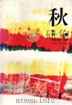 秋辉集 1995 PDF电子版封面 722201795X 钱家耀编著
