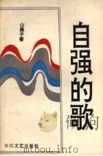 自强的歌 1993 PDF电子版封面 7535409202 山藤子著