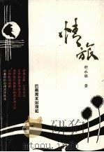 情旅 1996 PDF电子版封面 7805862451 舒永胜著