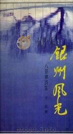 银州风光  八景律诗集（1991 PDF版）