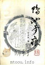 鸭池梦痕 1992 PDF电子版封面 7222011064 孙太初著
