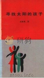 寻找太阳的孩子 1992 PDF电子版封面 7531307510 迟晓巍著