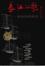 长江之歌 胡宏伟作品选 1992 PDF电子版封面 7805663076 胡宏伟著
