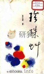 珍珠草 1996 PDF电子版封面 7531316013 高生源著