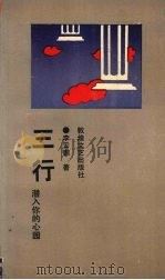 三行  潜入你的心园   1993  PDF电子版封面  7805871248  李云鹏著 