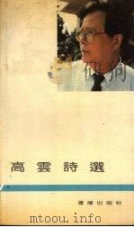 高云诗选 1991 PDF电子版封面 7805567778 高云著