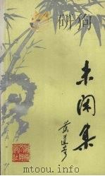 未闲集 1991 PDF电子版封面 7540407662 黄道奇著