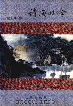 诗海游吟 1964-1996 1996 PDF电子版封面 9787806121535 胡孟圣著
