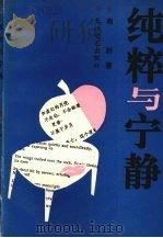 纯粹与宁静 1992 PDF电子版封面 7535405762 南野著