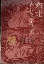 东北古代文学概览 1993 PDF电子版封面 7531309203 毕宝魁著