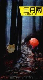 三月雨 1992 PDF电子版封面 7538705120 谢平山著