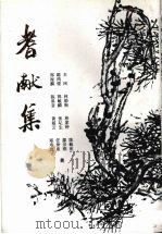 耆献集 1995 PDF电子版封面 7805348197 王闲,林勋贻,林家钟等著