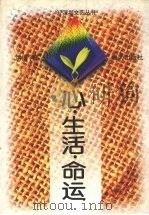 心·生活·命运 1997 PDF电子版封面 9787806156773 洪博著