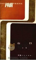 山口  诗集   1983  PDF电子版封面  10105·396  苏金伞著 