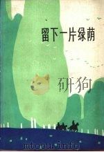留下一片绿荫  散文集（1982 PDF版）