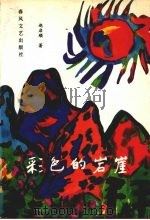 彩色的岩崖（1992 PDF版）