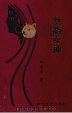 丝路女神 1993 PDF电子版封面 7541110973 张承源著
