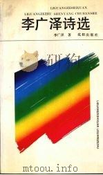 李广泽诗选 1991 PDF电子版封面 7805567697 李广泽著